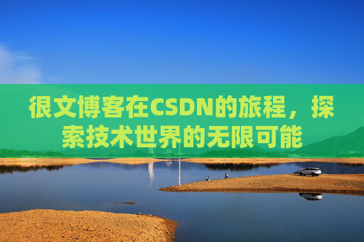 很文博客在CSDN的旅程，探索技术世界的无限可能
